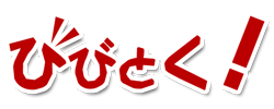 地域情報ポータルサイト「びびとく！」